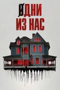Одни из нас