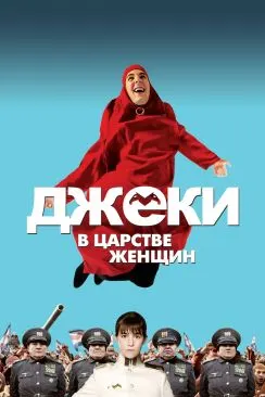 Джеки в царстве женщин