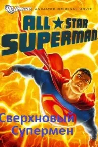 Сверхновый Супермен