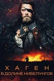 Hagen: In the Valley of the Nibelungs