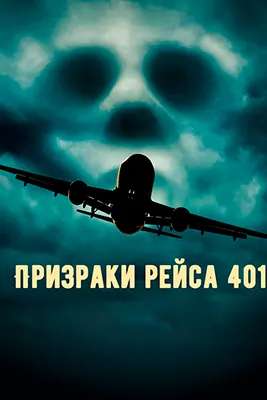 Ghosts of Flight 401