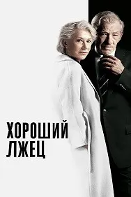 Хороший лжец