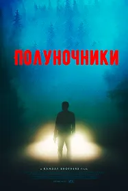 Полуночники