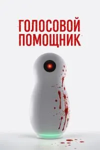 Ёрдамчии овозӣ