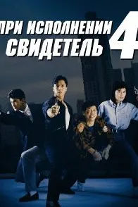 При исполнении 4: Свидетель