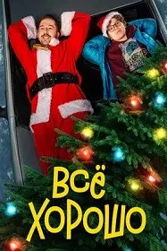 Всё хорошо