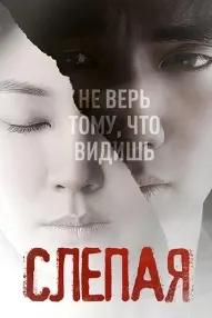 Слепая