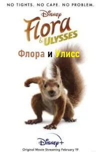 Флора и Улисс