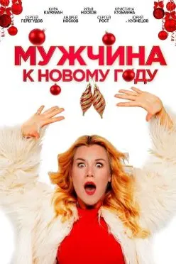 Мужчина к Новому году