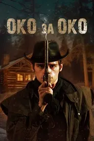 Око за око