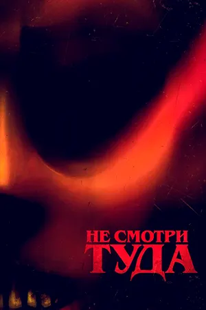 Не смотри туда