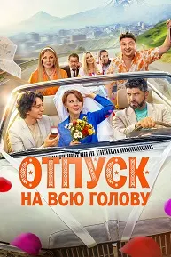 Отпуск на всю голову
