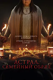 Астрал. Маросими оилавӣ