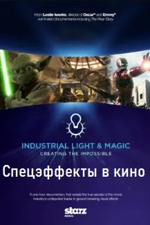 Industrial Light & Magic: Creating the Impossible