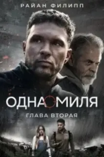 Одна миля: Глава вторая