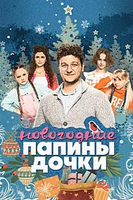Папины дочки. Новогодние