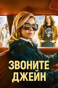 Звоните Джейн