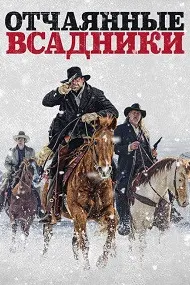 Отчаянные всадники