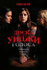 Доска Уиджи: Голоса