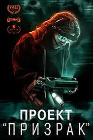 Проект «Призрак»