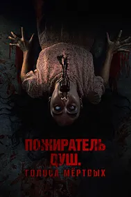 Пожиратель душ. Голоса мертвых