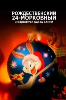 Рождественский 24-морковный спецвыпуск Багза Банни