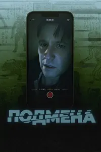 Подмена (Утопленник)