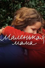 Маленькая мама