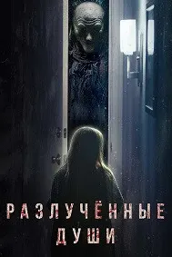 Разлучённые души (Разлука)