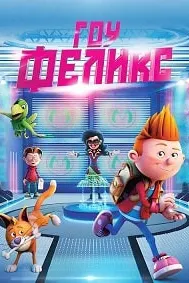 Гоу, Феликс
