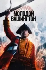 Молодой Вашингтон