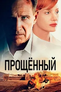 Прощённый