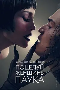 Поцелуй женщины-паука