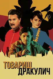 Товарищ Дракулич