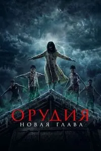 Орудия. Новая глава