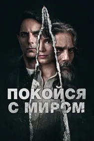 Покойся с миром