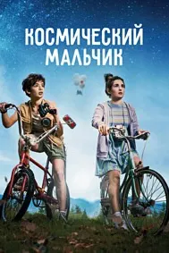 Писарбачаи кайҳонӣ
