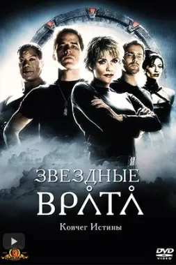 Звездные врата: Ковчег