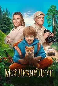 Мой дикий друг