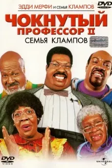 Чокнутый профессор 2: Клампы