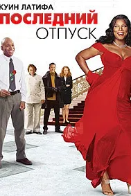 Последний отпуск (Последние каникулы)