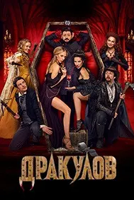 Дракулов