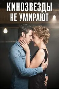 Кинозвезды не умирают в Ливерпуле