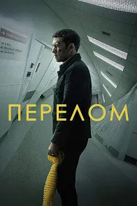 Перелом