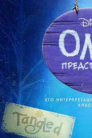 Олаф представляет
