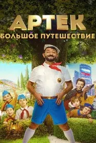 Артек. Сафари бузург