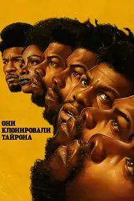 Они клонировали Тайрона