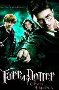 Гарри Поттер и орден Феникса