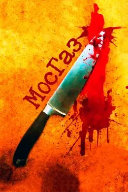 Mosgaz