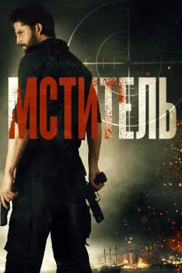 Мститель